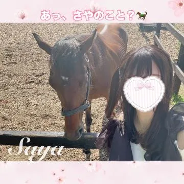 『あっ、さやのこと？🐎』の写メ画像｜ViVi さや【9/3 23:08更新】