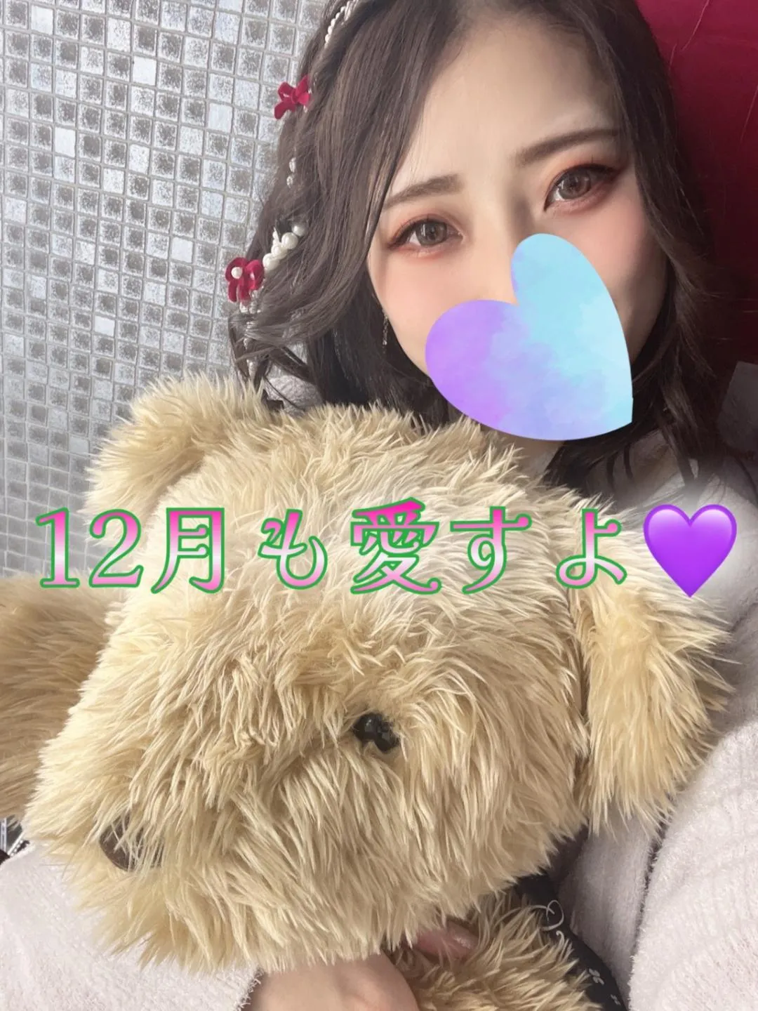 『12月スタートです💜』の写メ画像｜アロマっち すみれ【12/1 06:36更新】